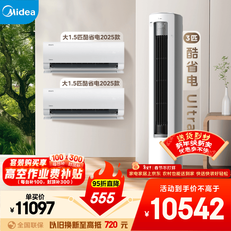 Midea air conditioning set, cool and energy-saving new series, hanging vertical cabinet machine, new level of energy efficiency, frequency conversion heating and cooling, household energy-saving package, buy it in one set, national subsidy for home appliances, two bedrooms and one living room (cool and energy-saving 2025 model + cool and energy-saving Ultra)