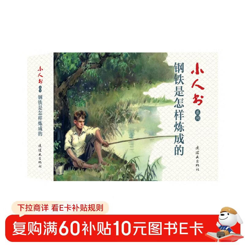 How Steel Was Tempered, Little People's Book, Comic Book, People's Art, Student Reading, Literary Classics (Set of 4 volumes)