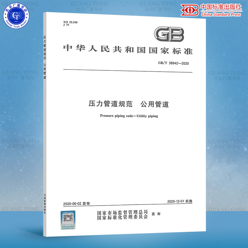 2020 new version GB/T 38942-2020 Pressure Pipe Specification Public Pipes Implemented on January 1, 2021 China Standards Press