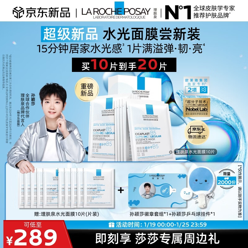 La Roche-Posay Sun Yingsha recommends B5 essence water mask 10 piece set hydrating and moisturizing skin care products New Year gift