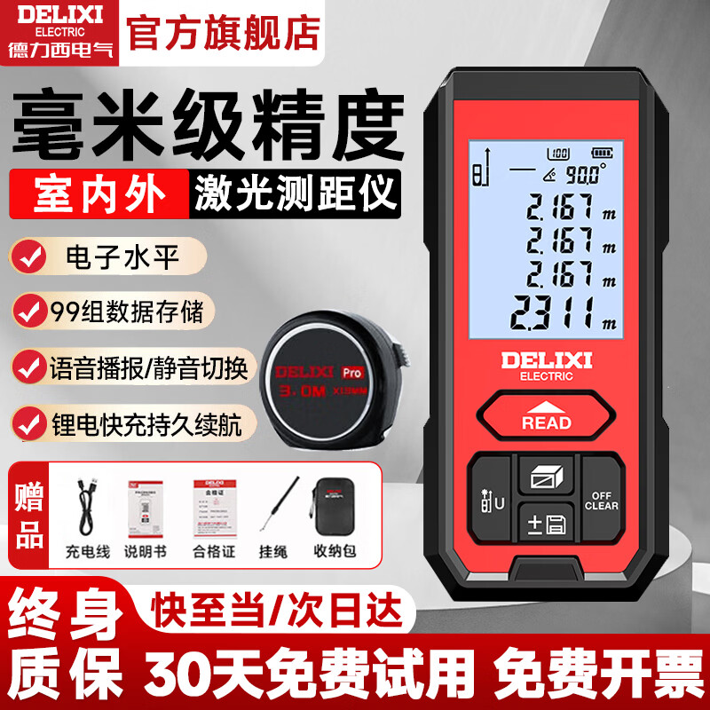 Delixi electrical distance meter, infrared laser ruler, millimeter high-precision electronic ruler, handheld outdoor household 120-meter room measuring instrument, lithium battery/voice broadcast, free tape measure 100 meters