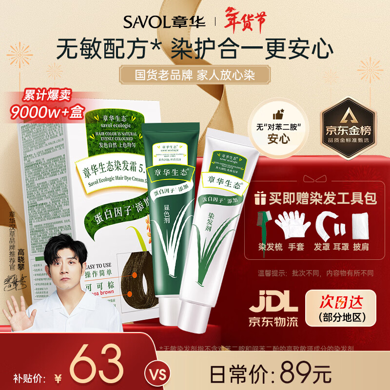 Zhanghua (SAVOL) ecological hair dye cream cocoa brown plant-covering white material non-allergic hair dye healthy hair dye official self-operated genuine product