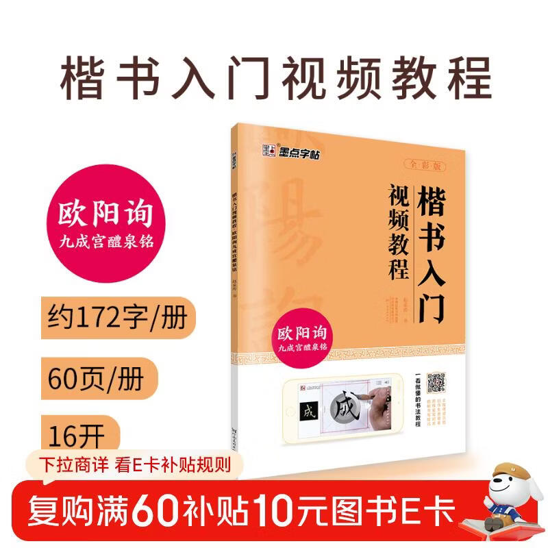 Regular script introductory video tutorial book Ouyang Xun's brush regular script Jiuchenggong Liquan inscription copybook Ink dot beginner's European regular script brush calligraphy tutorial Famous teacher explains and compares the copying book Ouyang Xun's strokes radical structure