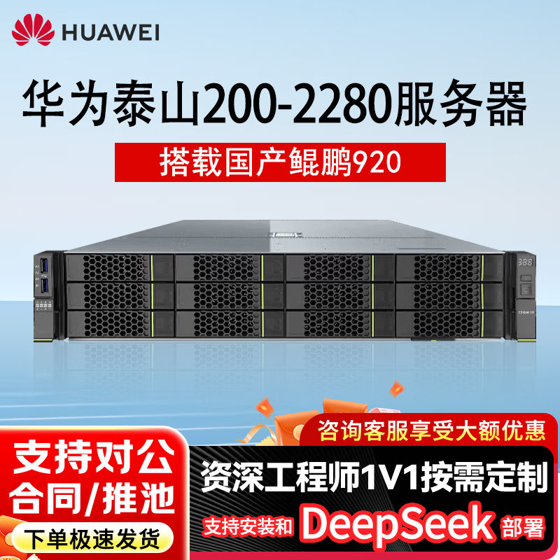 Huawei (HUAWEI) server Taishan 2280 Kunpeng 920 32 core*2/256G memory/960G SSD*2/Atlas300I A2 64G*2/2000W*2/DeepSeek deployment