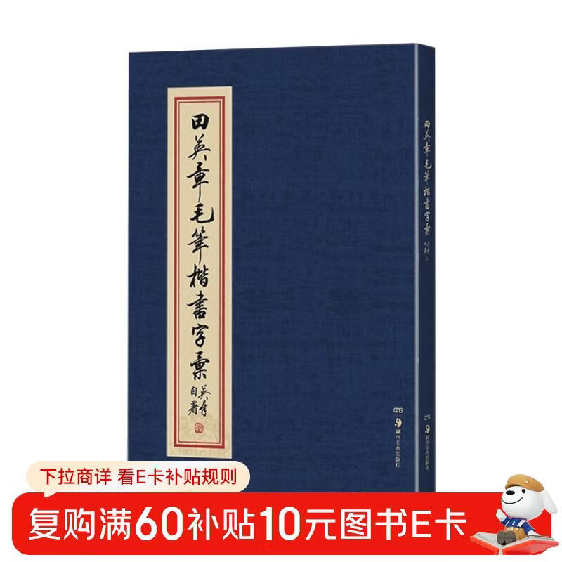 Huaxia Wanjuan calligraphy calligraphy book Tian Yingzhang's calligraphy regular script vocabulary Soft pen calligraphy practice copybook for adult students