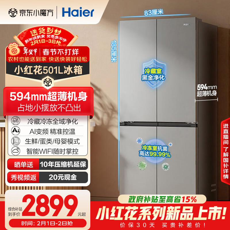 Haier Xiaohonghua series 501L cross-door refrigerator ultra-thin refrigeration and freezing dual purification first-level frequency conversion air-cooled frost-free BCD-501WGHTDEDH9U1 national subsidy