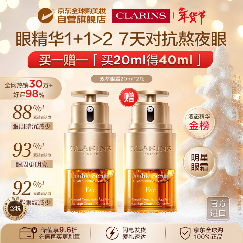 Clarins Double Extract Eye Cream 20ml*2, get free with purchase, imported girls’ New Year’s birthday gift
