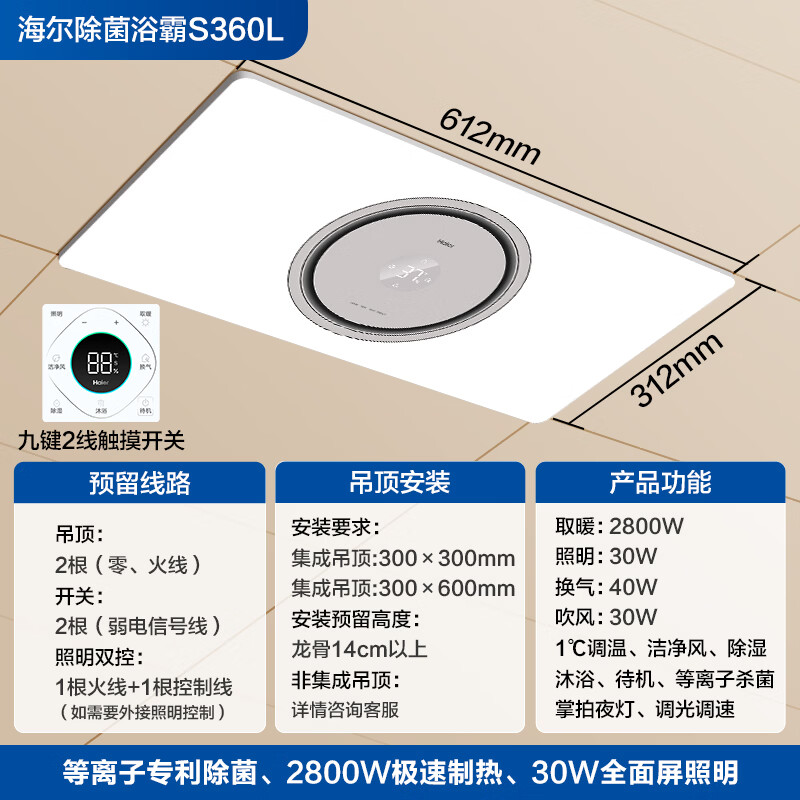 Haier smart bathroom heater full screen series thermal energy ring sterilization lighting exhaust integrated bathroom heater S360L