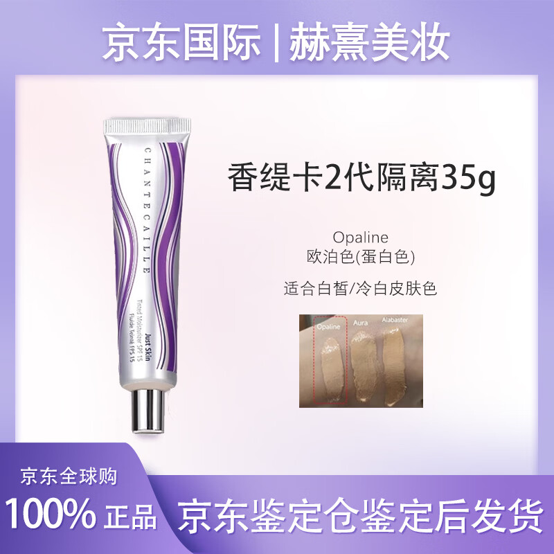 Chantecaille isolation cream 35g purple tube Opaline light-toned makeup primer natural long-lasting concealer sunscreen Aura 2nd generation new color ALABASTER/light color suitable for natural whitening 35g