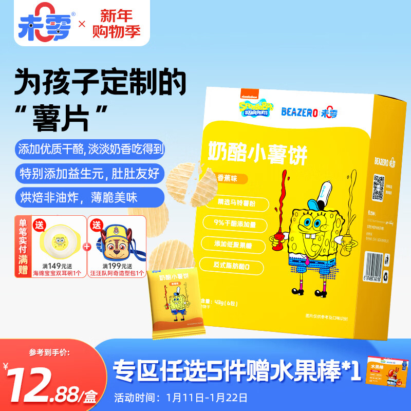 Wei Zero Spongebob Cheese Hash Brown Banana Flavor 43g Children's Snack Baked Non-Fried