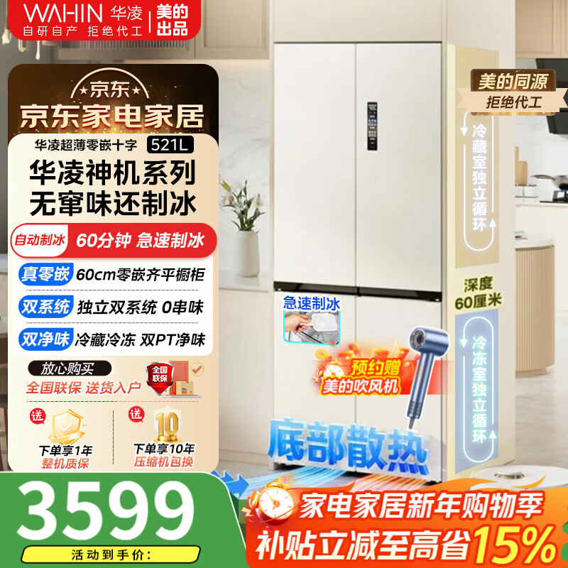 Midea produces Hualing refrigerator 547 Hualing Shenji automatic ice making dual system 60cm ultra-thin first-class energy efficiency zero-embedded cross-door four-door refrigerator Cross 547 upgraded model | zero-embedded dual system ice making