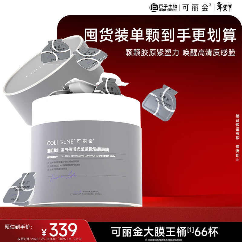 COLLGENE Recombinant Collagen Revitalizing Light Sculpting Firming Facial Mask Large Mask King 66 Cups/Box New Year's Gift for Women
