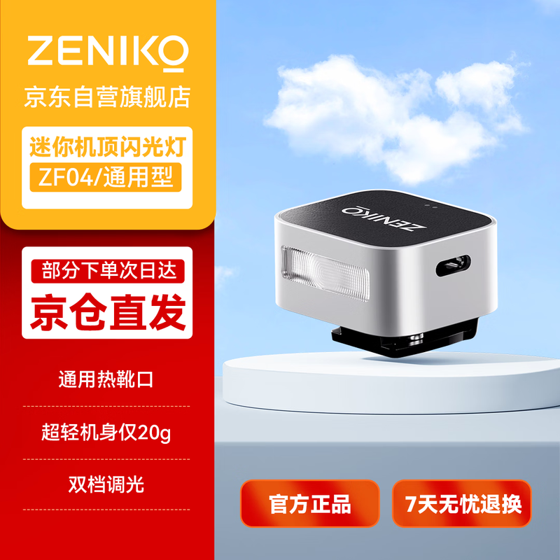 ZENIKO Jingdong official self-operated ZF04 mini flash mini (silver) long battery life high appearance portable Fuji Ricoh Olympus Nikon Canon universal