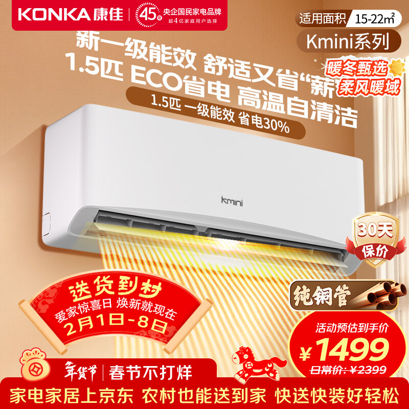 KONKA air conditioner 1 hp/1.5 hp/2 hp, variable frequency heating and cooling, first-class energy efficiency, pure copper tube, old for new, independent dehumidification, energy saving, household commercial wall-mounted air conditioner, KMINI large 1.5 hp, first-class energy efficiency, saving 30% electricity