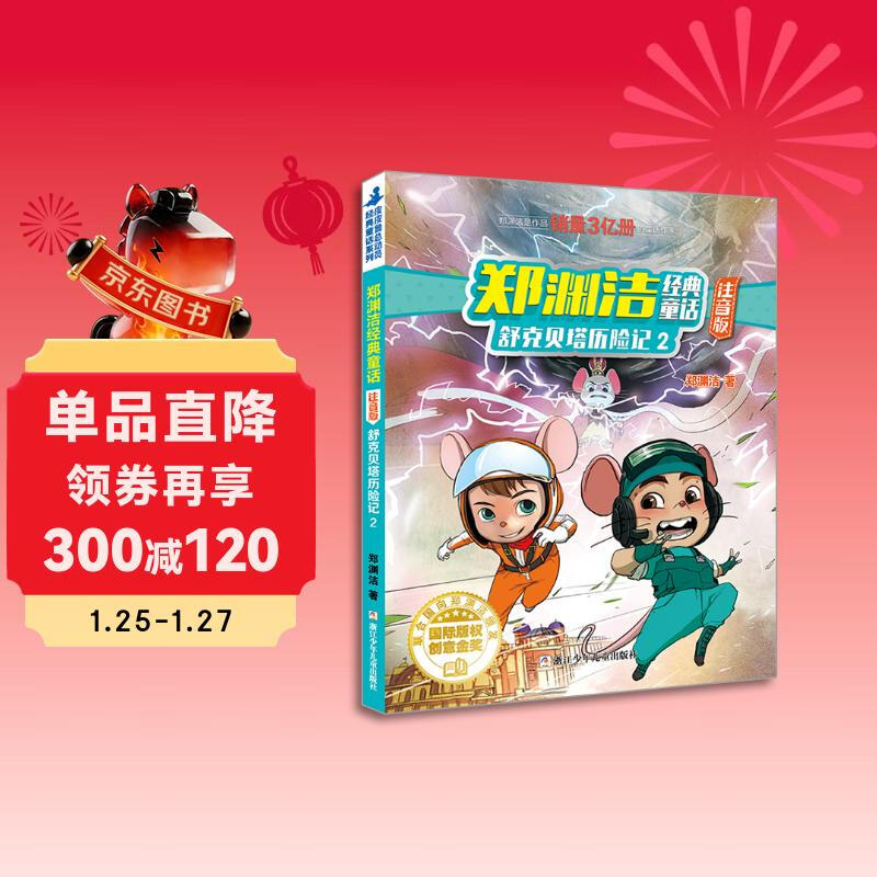 Phonetic version of Zheng Yuanjie's classic fairy tale The Adventures of Shuke Beta 2