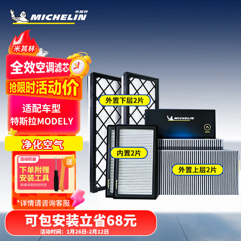 Michelin (MICHELIN) air conditioning filter Tesla model y car air conditioning filter complete set (adapted to Tesla Modelly)