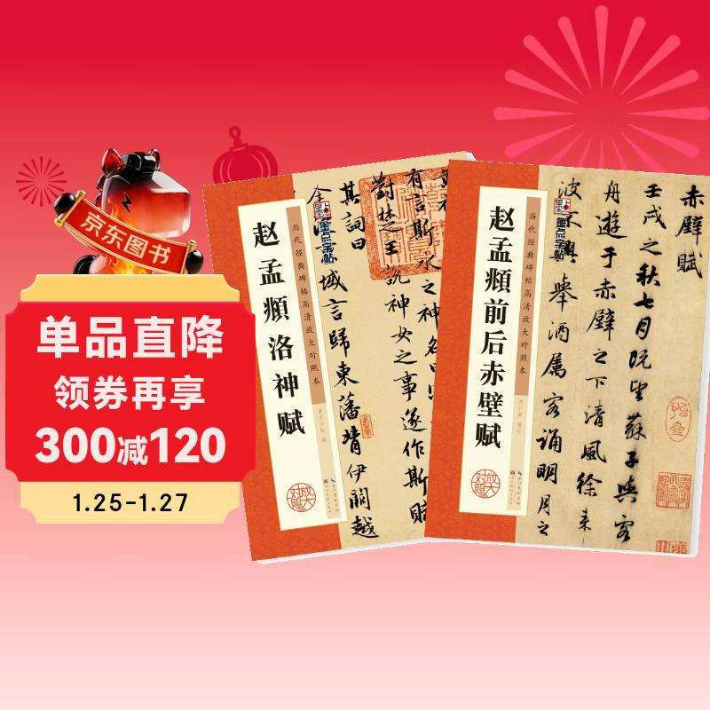 Ink dot copybook, introduction to brush calligraphy practice of Zhao Mengfu's Luo Shen Fu, high-definition enlarged comparison copy of classic inscriptions from all dynasties, Zhao Mengfu's Luo Shen Fu + Zhao Mengfu's front and rear Chibi Fu (set of 2 books)