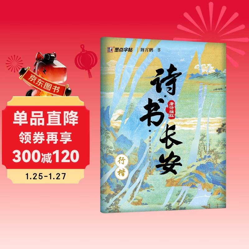 Ink dot copybook, poetry book Chang'an, Jing Xiaopeng's regular script copybook, Tang poetry red hard pen, practical calligraphy, college adult teaching materials, fountain pen copybook, adult practice copying work paper