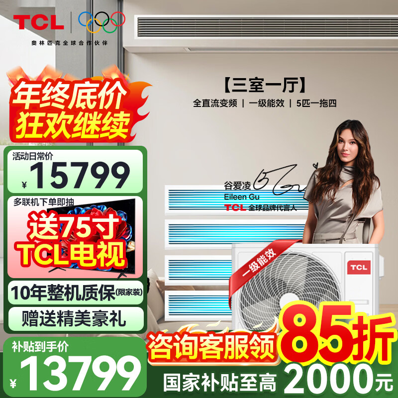 TCL household small blue wing fresh air central air conditioner 3/4/5 HP one to two three four five duct machine 6/7/10 HP variable frequency first level energy efficiency hidden whole house air conditioner multi-split 5 HP one to four free survey cross flow level one