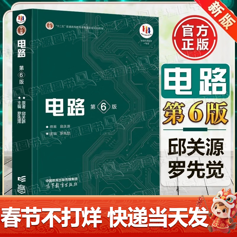 Genuine free shipping Xi'an Jiaotong University Circuits Sixth Edition Qiu Guanyuan 6th Edition Higher Education Press Electronics and Electrical Information Major Fifth Edition Upgraded Postgraduate Entrance Exam Textbook Circuits Qiu Guanyuan (Sixth Edition)