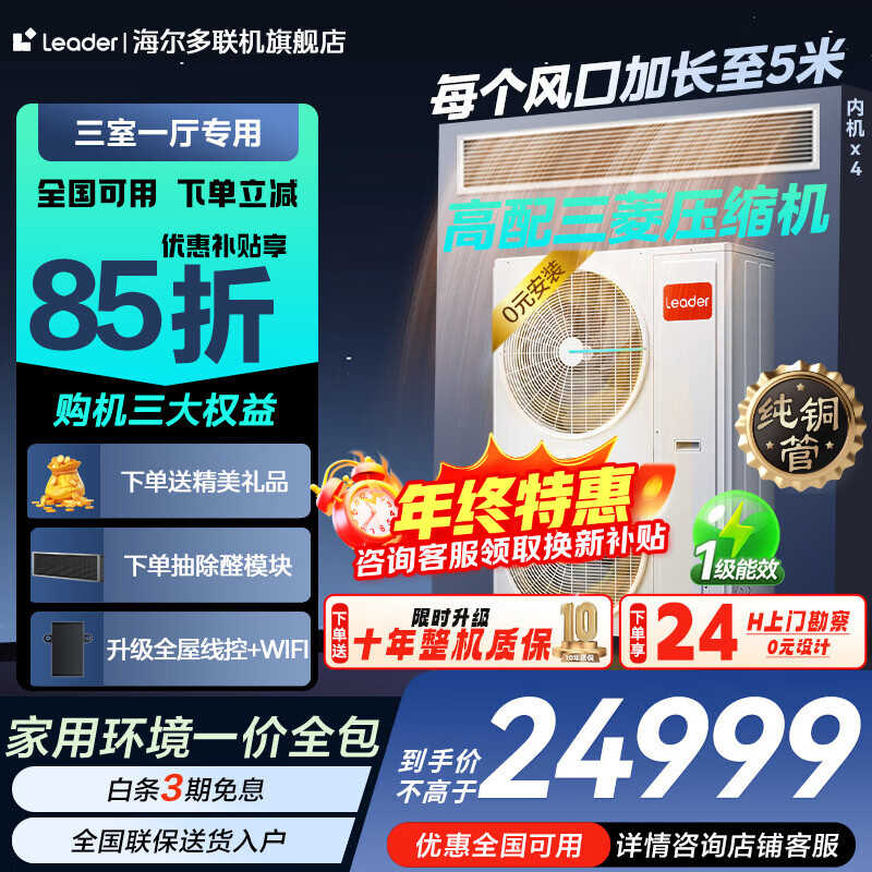 Haier offers a nationwide 15% discount on one-to-four central air conditioners, one-to-four, multi-split, one-to-three, two-to-two, DC inverter, first-level energy efficiency, embedded living room air conditioner, produced by Zhijia, leader Yuanqi Da 6 HP, one to four, three rooms and one living room, 120 double fans