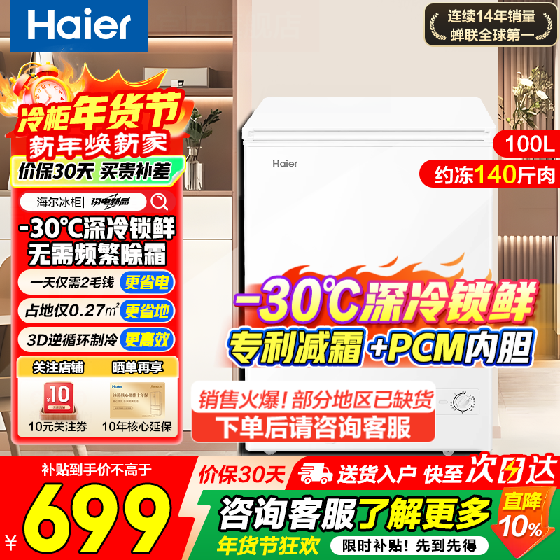 Haier small refrigerator for home use, no need for frequent defrosting, deep cooling, quick freezing, freshness-locking, first-level energy efficiency, power saving, antibacterial, 100-hour power-off protection, horizontal small freezer freezer, 100 liters | -30 quick freezing + first-level energy efficiency + 80% frost reduction