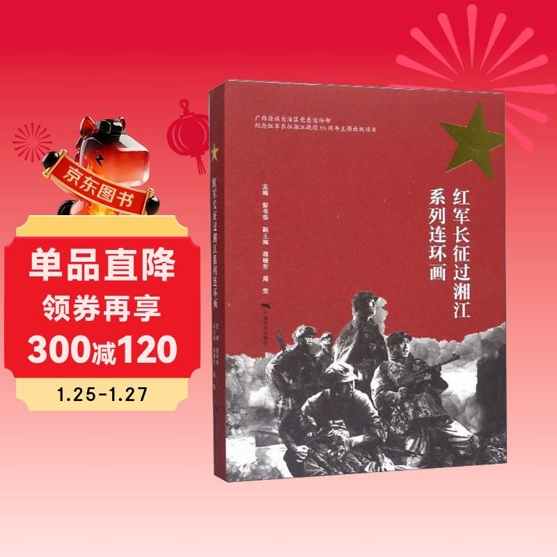 A series of comic strips about the Red Army's Long March across the Xiangjiang River