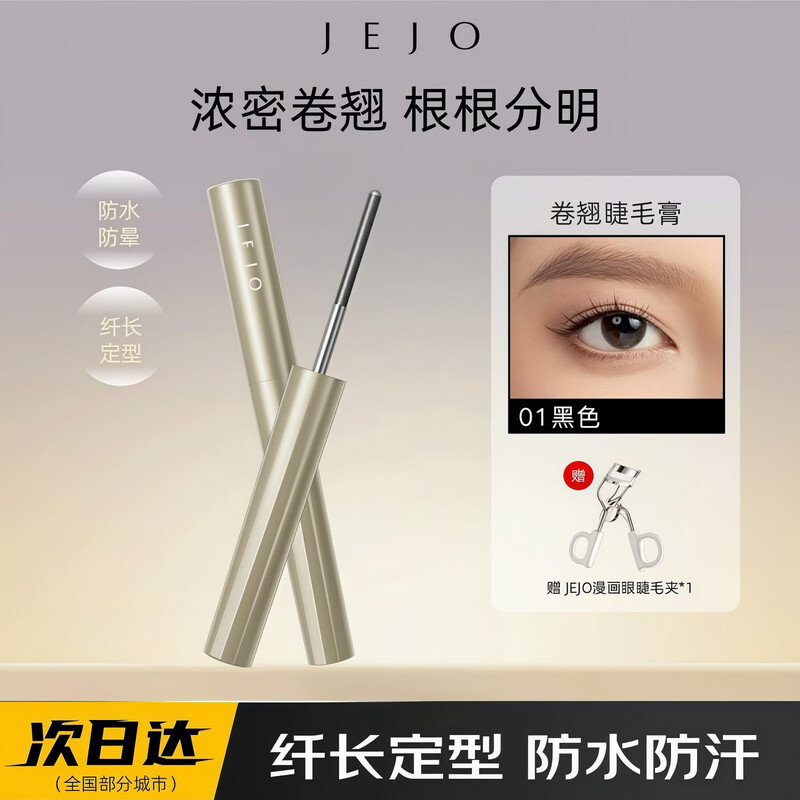 JEJO mascara black, long-lasting, sweat-proof, waterproof, non-smudging, non-clumping, novice-friendly, long and firm, New Year’s gift