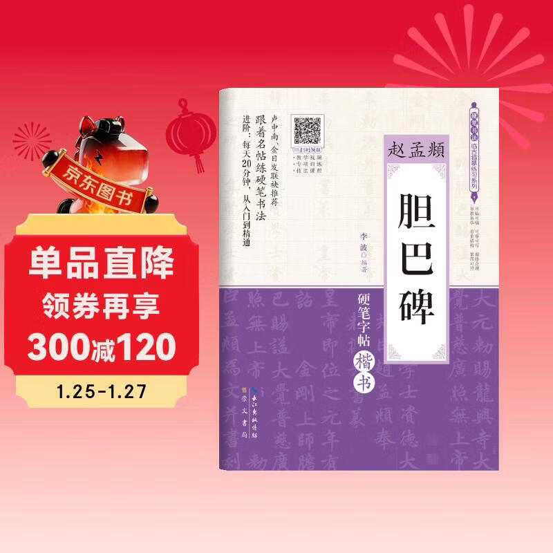 Zhao Mengfu's Danba Stele (Hard-pen Calligraphy Regular Script)/Hard-pen Calligraphy Copying Practice Series