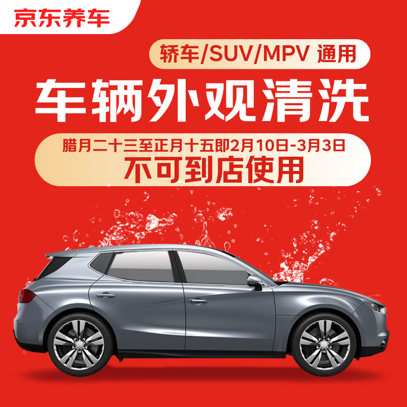 Jingdong’s single-time vehicle exterior cleaning is universal for sedans/SUVs/MPVs and is available nationwide.