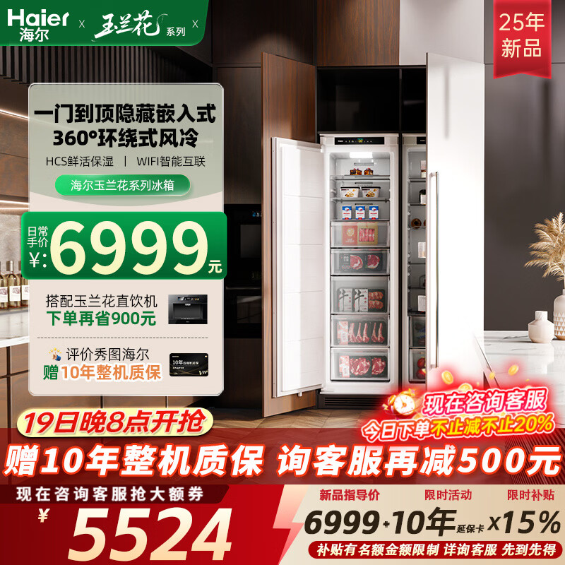 Haier's new 25-year-old Magnolia fully embedded refrigerator hidden built-in double-door ultra-thin double-door built-in large-capacity refrigerator fully frozen 221 liters