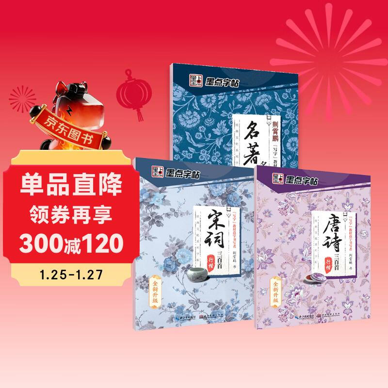 Ink dot copybook, regular script set of 3 volumes, classic culture, three hundred famous Tang poems and Song lyrics, regular script practice copybook, high school college student, adult civil servant postgraduate entrance exam, copybook reading carnival