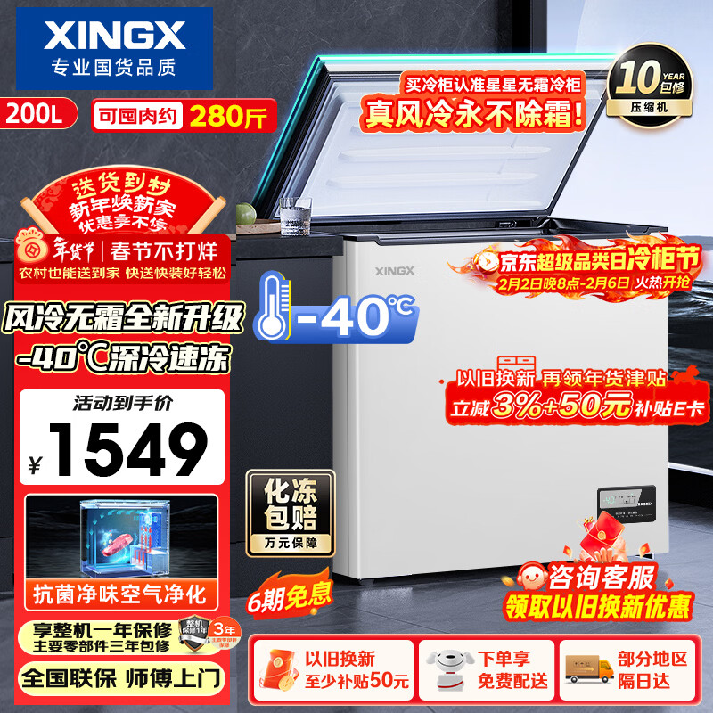 Xingx (XINGX) 200L single temperature household small freezer large capacity air-cooled frost-free fresh-keeping energy-saving first-class energy efficiency refrigerator refrigeration and freezing dual-use freezer BD/BC-200WKE national subsidy