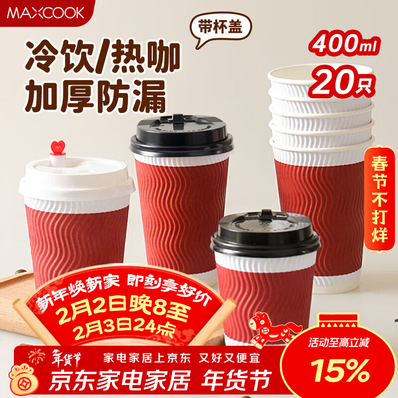 MAXCOOK paper cup disposable cup coffee cup office home water cup milk tea cup 400ml with lid 20 pieces MCPJ6698
