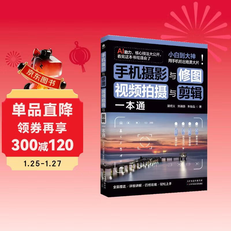 Mobile phone photography and photo retouching, video shooting and editing, best-selling books on mobile phone photography