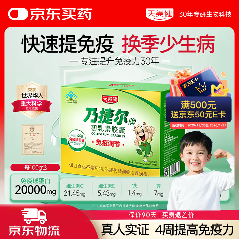 Tianmei Jian Jie Er Brand Colostrum Capsules Bovine Colostrum Immunoglobulin Children Enhance Immunity and Improve Resistance 120 capsules * 1 box Challenge to quickly improve immunity