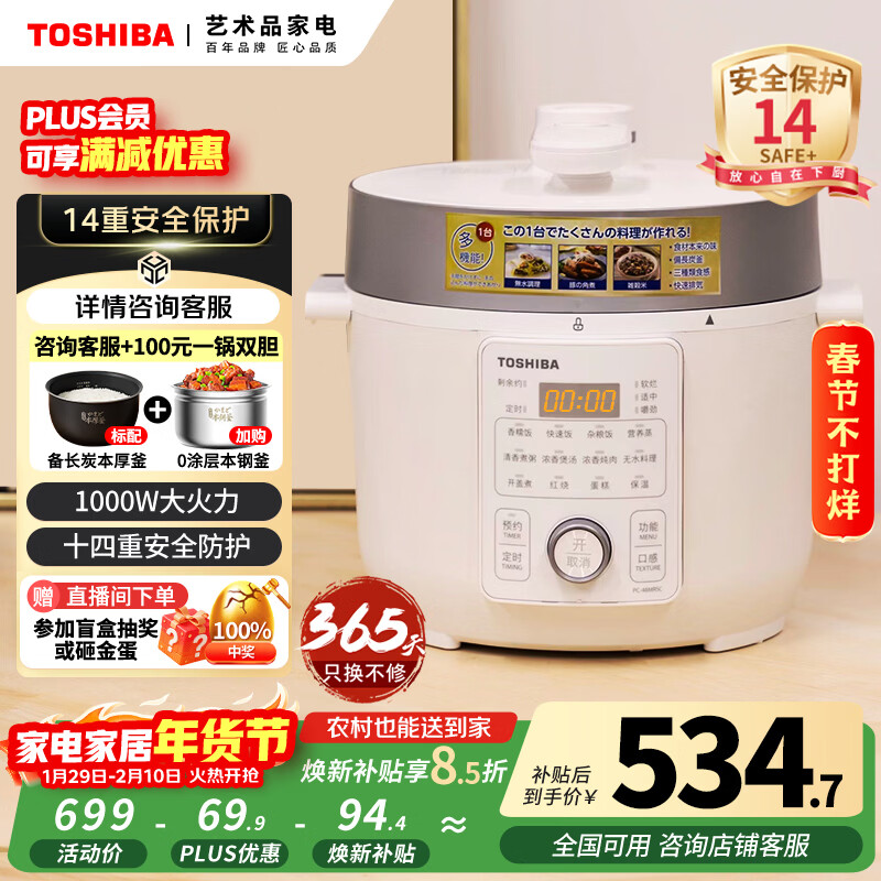 TOSHIBA 14-fold safety protection smart safety electric pressure cooker household electric pressure cooker 4-5 person rice cooker high-pressure rice cooker 4.8L PC-48MRSC(W)