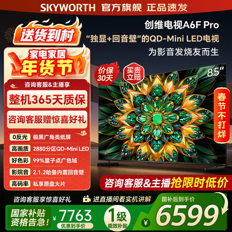 Skyworth TV 85A6F Pro 85-inch smart flat-panel TV 2880 partition QD-Mini LED built-in sound bar LCD game home appliances state subsidy 85-inch
