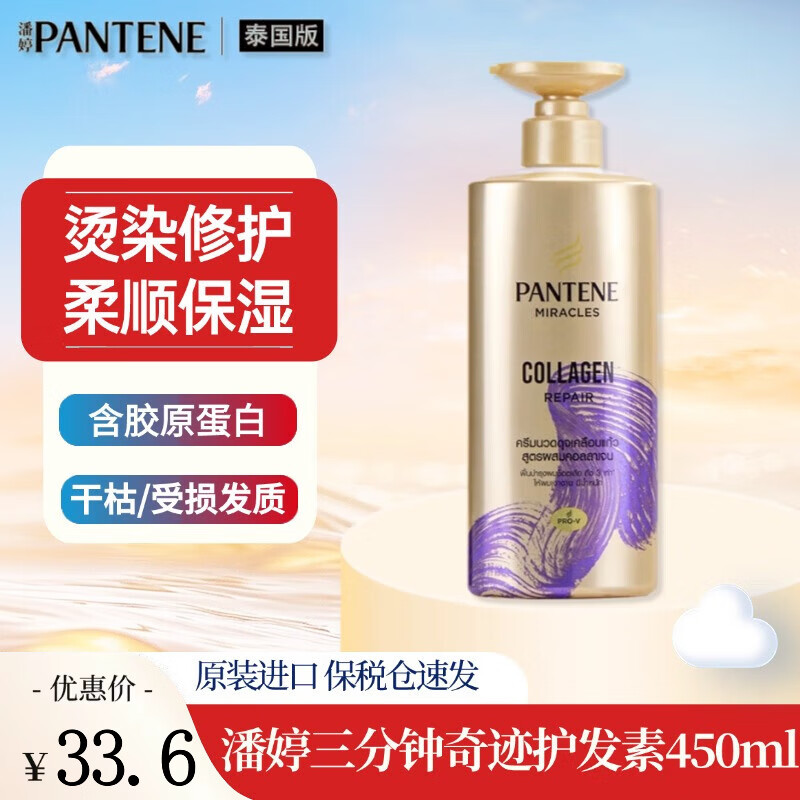 Pantene Three-Minute Miracle Conditioner contains amino acids, multi-effect damage repair hair quality, improves frizz and dryness, imported from the original Miracle Collagen Repair Conditioner 450ml