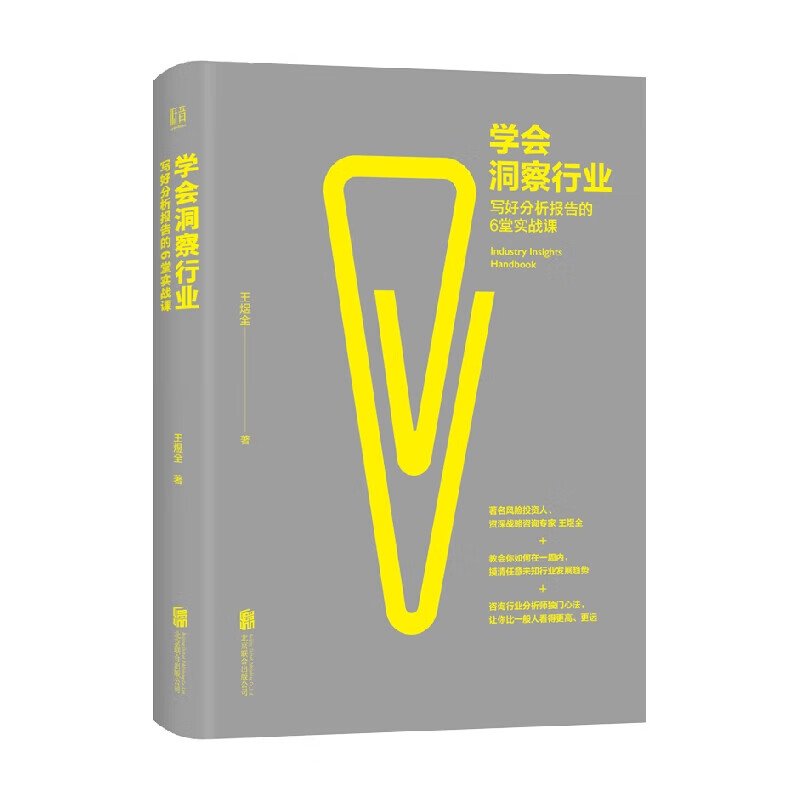 Learn to gain insight into the industry and write 6 practical lessons on analyzing reports, written by Wang Yuquan, Management