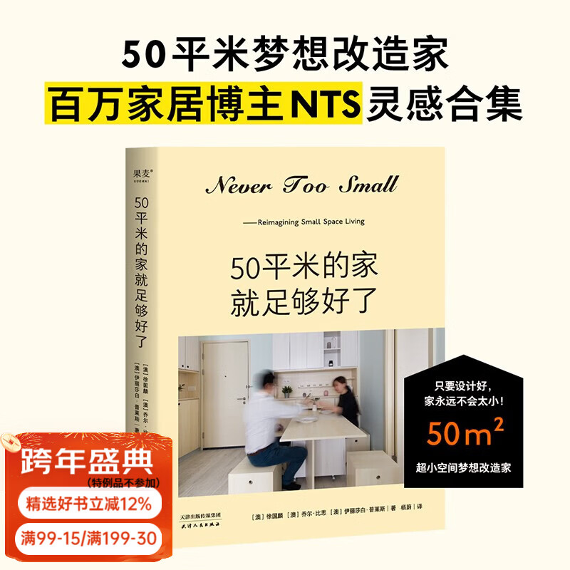Official direct sales A 50-square-meter home is good enough. Dream about remodeling a home in an ultra-small space. As long as the design is good, the home will never be too small! Million home blogger NEVER TOO SMALL creatively designs a 50-square-meter small home. Produced by Guomai. For group purchases, contact customer service