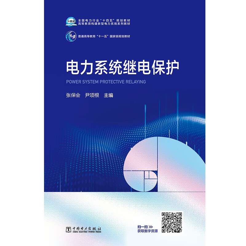 Power system relay protection/National power industry 14th Five-Year Plan textbook Series of higher education textbooks on building a new power system General higher education 11th Five-Year Plan national-level textbooks