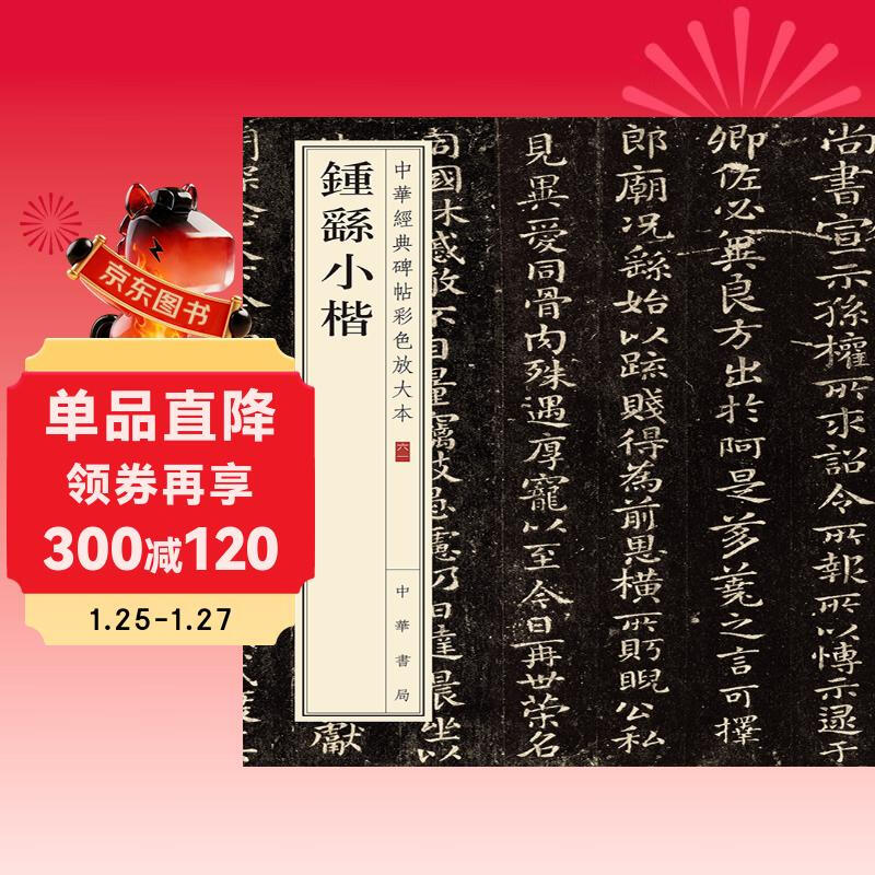 Zhong Yao's small regular script, color enlarged version of Chinese classic inscriptions, self-operated genuine edition by Zhonghua Book Company