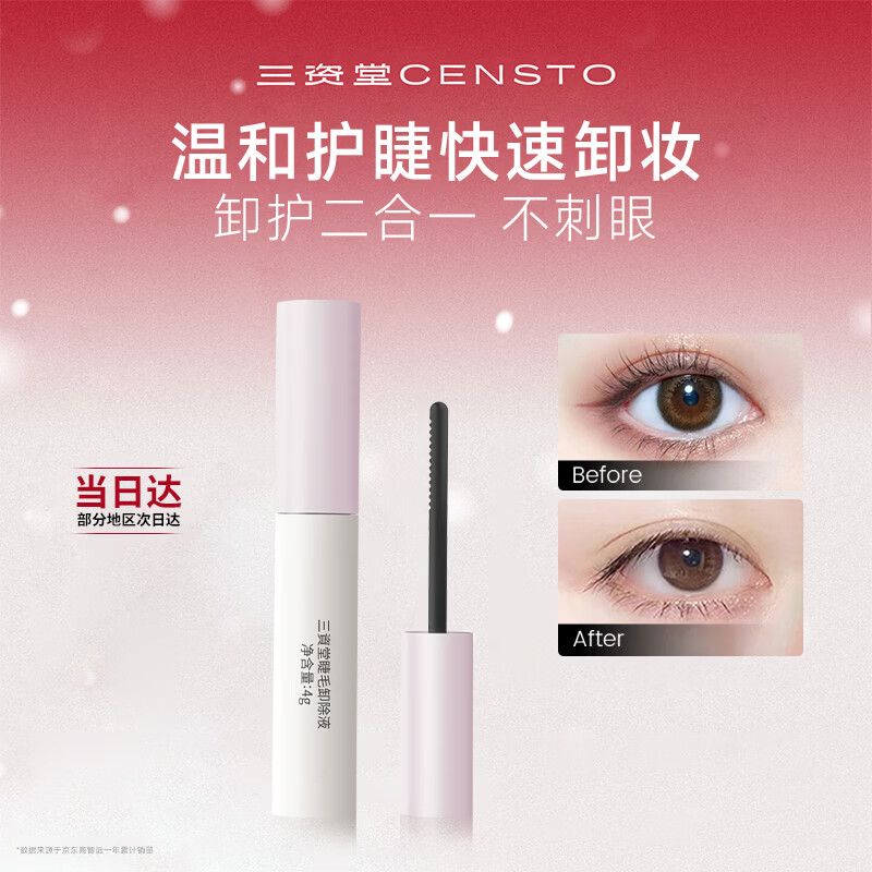 Sanzitang eyelash remover (special for mascara) removes thick eyelashes quickly without rubbing, removes thick eyelashes with just one swipe, Valentine's Day gift