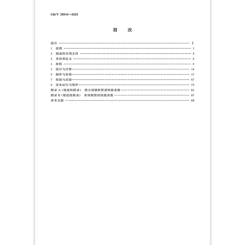 2020 new version GB/T 38942-2020 Pressure Pipe Specification Public Pipes Implemented on January 1, 2021 China Standards Press
