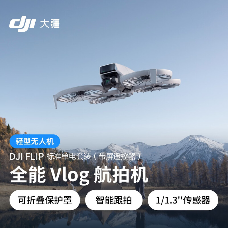 DJI Flip standard single battery package (with screen remote control) all-round Vlog aerial camera outdoor camping travel HD anti-shake light drone