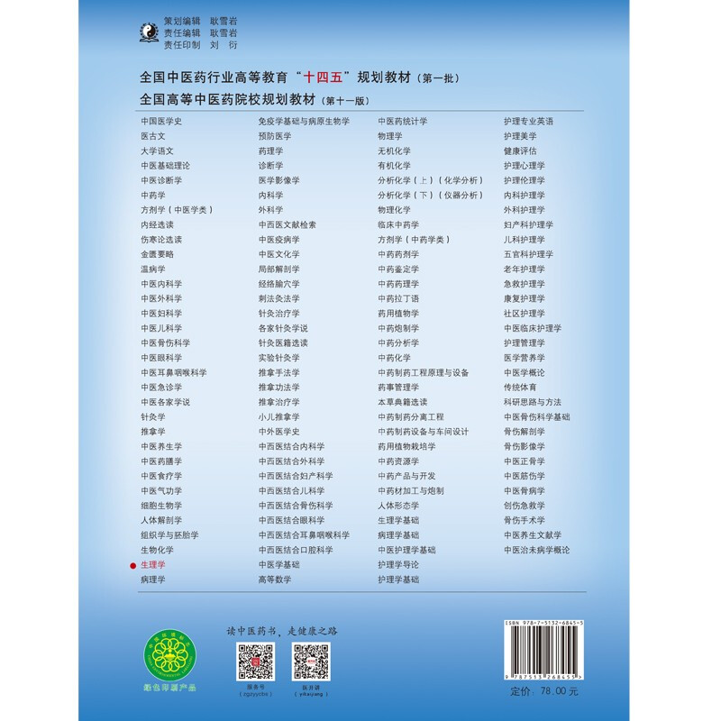 Physiology, written by Zhao Tiejian and Zhu Dacheng, the 55th edition of the new century, the 14th Five-Year Plan textbook for higher education in the traditional Chinese medicine industry, the 11th edition, book China Traditional Chinese Medicine Press