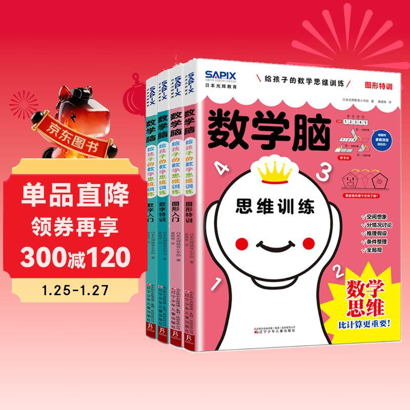 Mathematics Brain, a mathematical thinking course for children aged 6-9 years old with numbers + graphics, a total of 4 volumes. Establishing a world of mathematical thinking. Preparing for school entry, connecting numbers to elementary school, digital language model for primary school, thinking, independent thinking, logic training, early childhood education book, Mathematical Olympiad method, special training for drawing inferences from one instance to another.