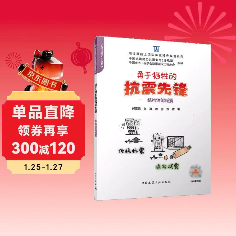 Pioneers in earthquake resistance who are brave enough to sacrifice themselves Structural energy dissipation and shock absorption