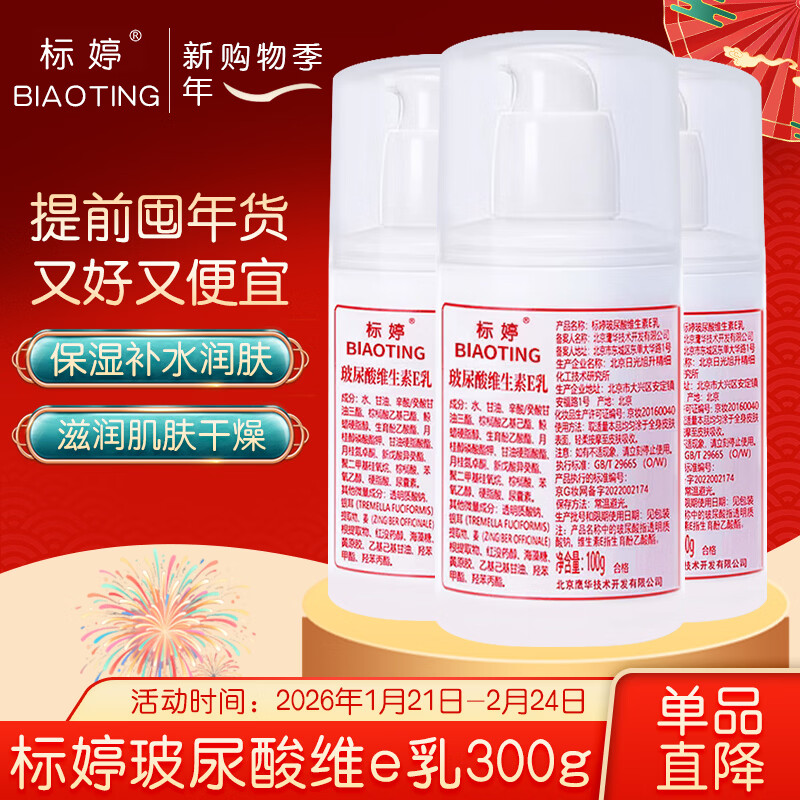 Biaoting hyaluronic acid vitamin E milk 100g*3 bottles ve cream liquid face cream moisturizing and moisturizing dry skin Valentine's Day gift